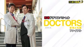 DOCTORS～最強の名医～ファイナル
