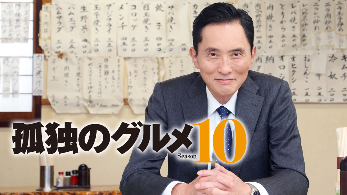 孤独のグルメ Season10(国内ドラマ / 2022) - 動画配信 | U-NEXT 31