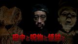 田中と呪物と怪談と