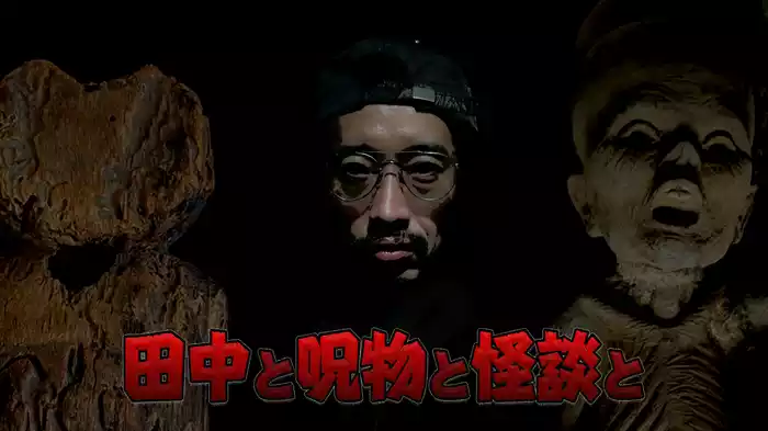 田中と呪物と怪談と