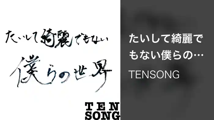 たいして綺麗でもない僕らの世界