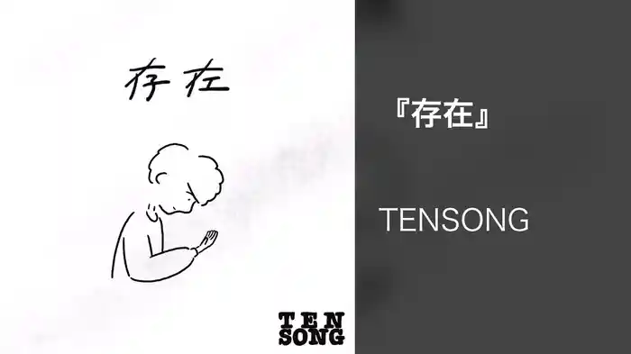 『存在』