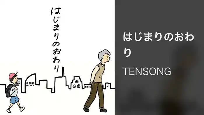 はじまりのおわり