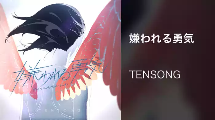 嫌われる勇気
