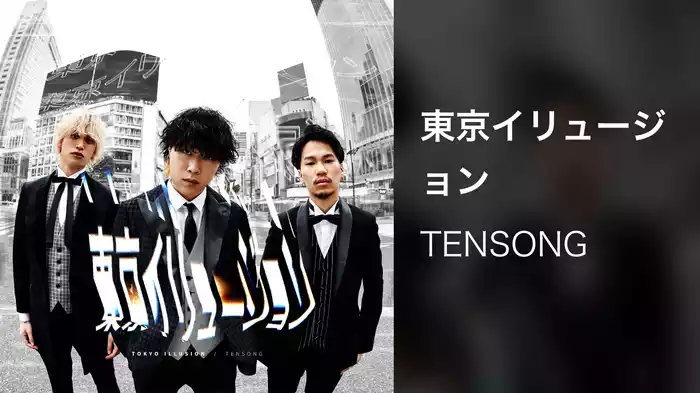 東京イリュージョン
