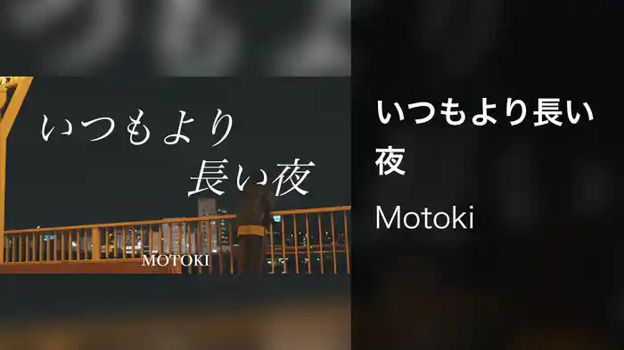 いつもより長い夜