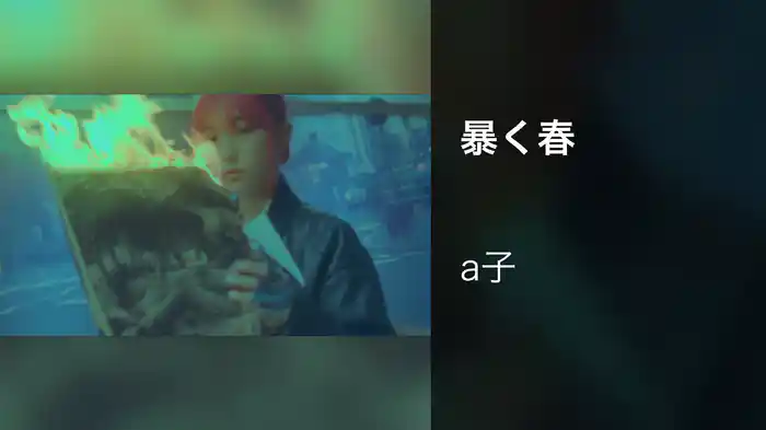 暴く春