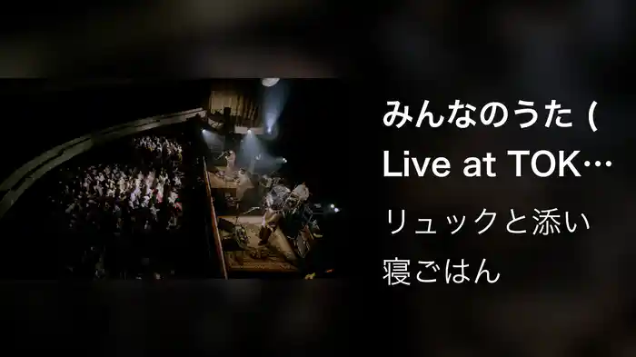 みんなのうた (Live at TOKYO KINEMA CLUB -2022.11.10-)