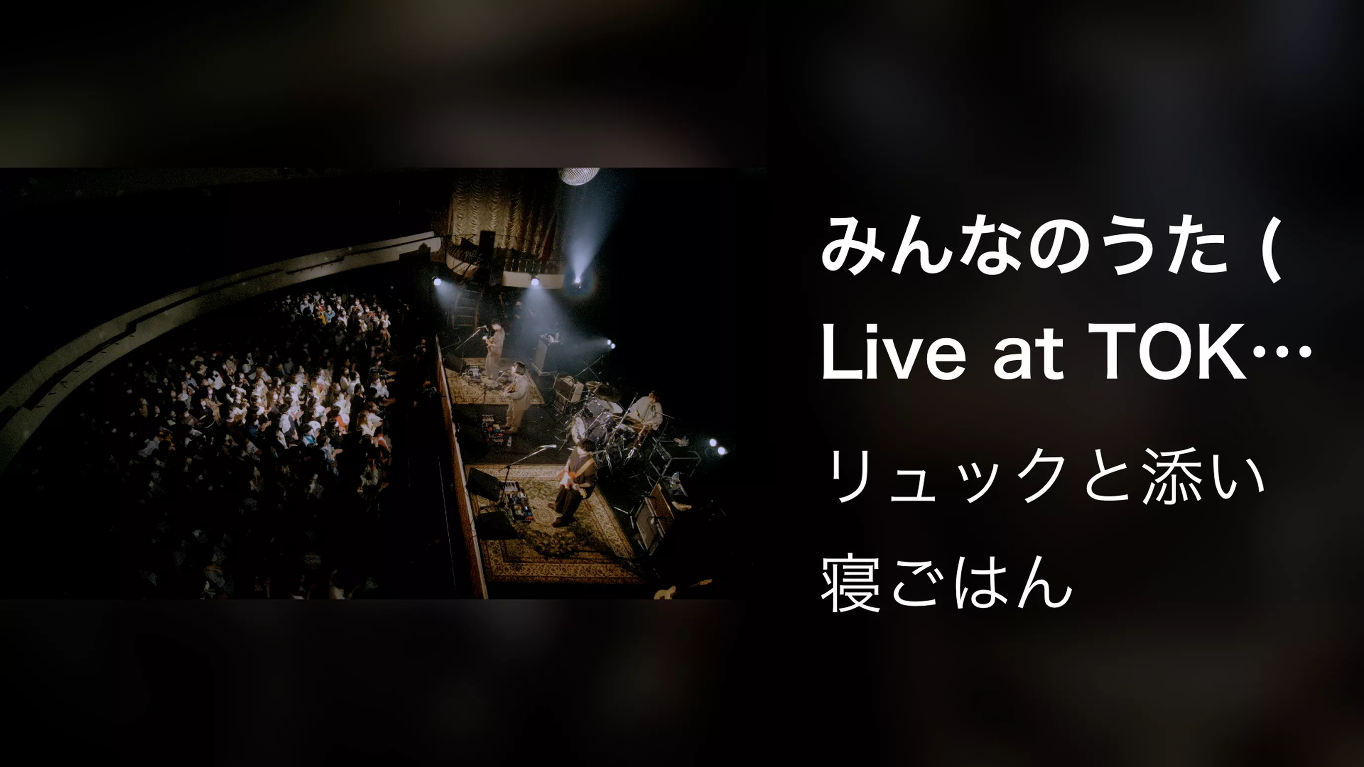 みんなのうた (Live at TOKYO KINEMA CLUB -2022.11.10-)