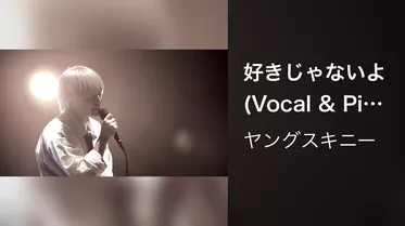 好きじゃないよ (Vocal & Piano ver.)
