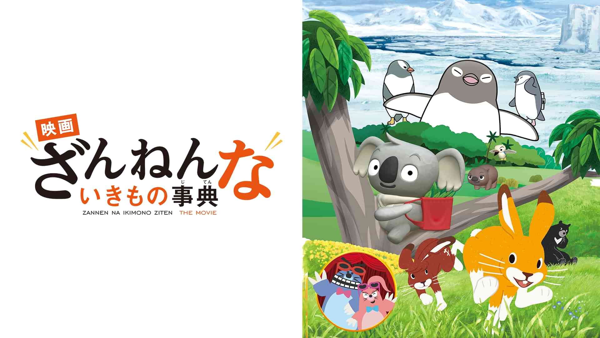 映画ざんねんないきもの事典