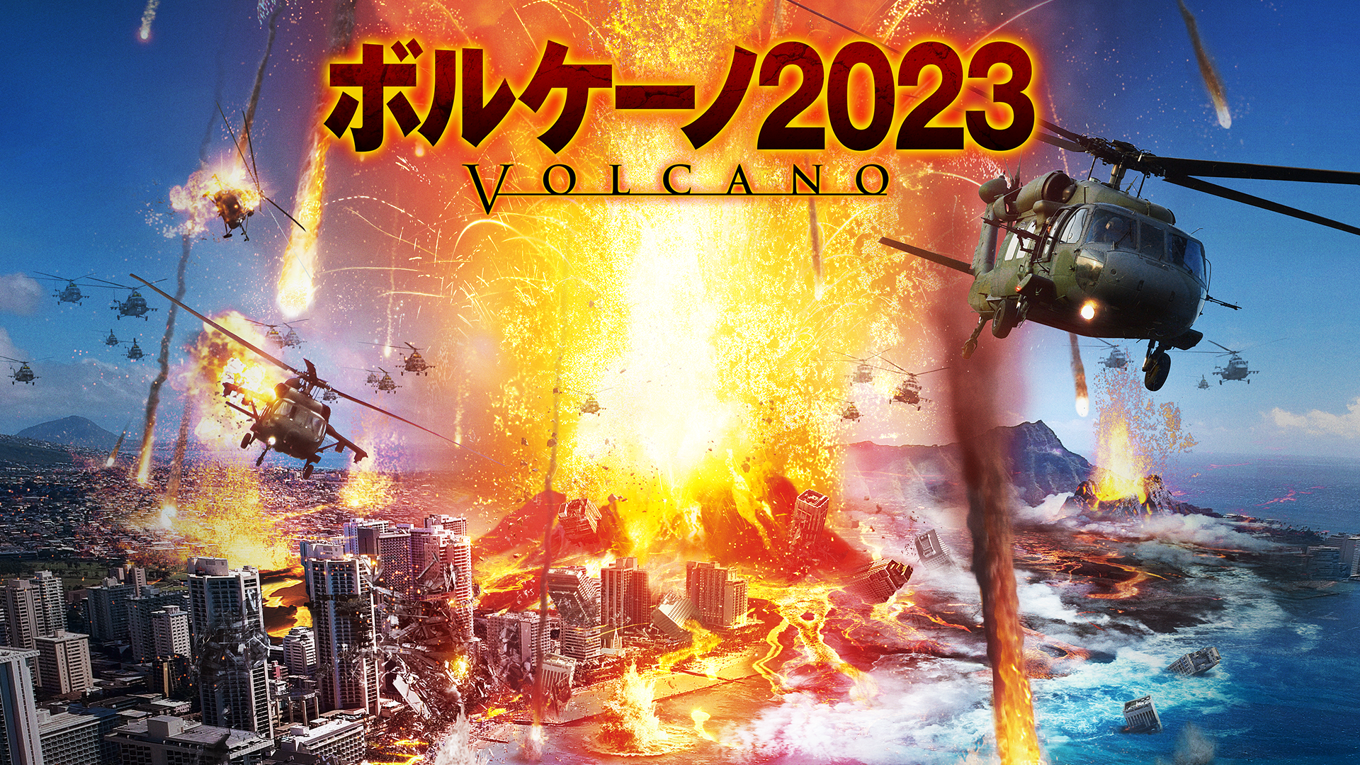 ボルケーノ2023 - サムネイル