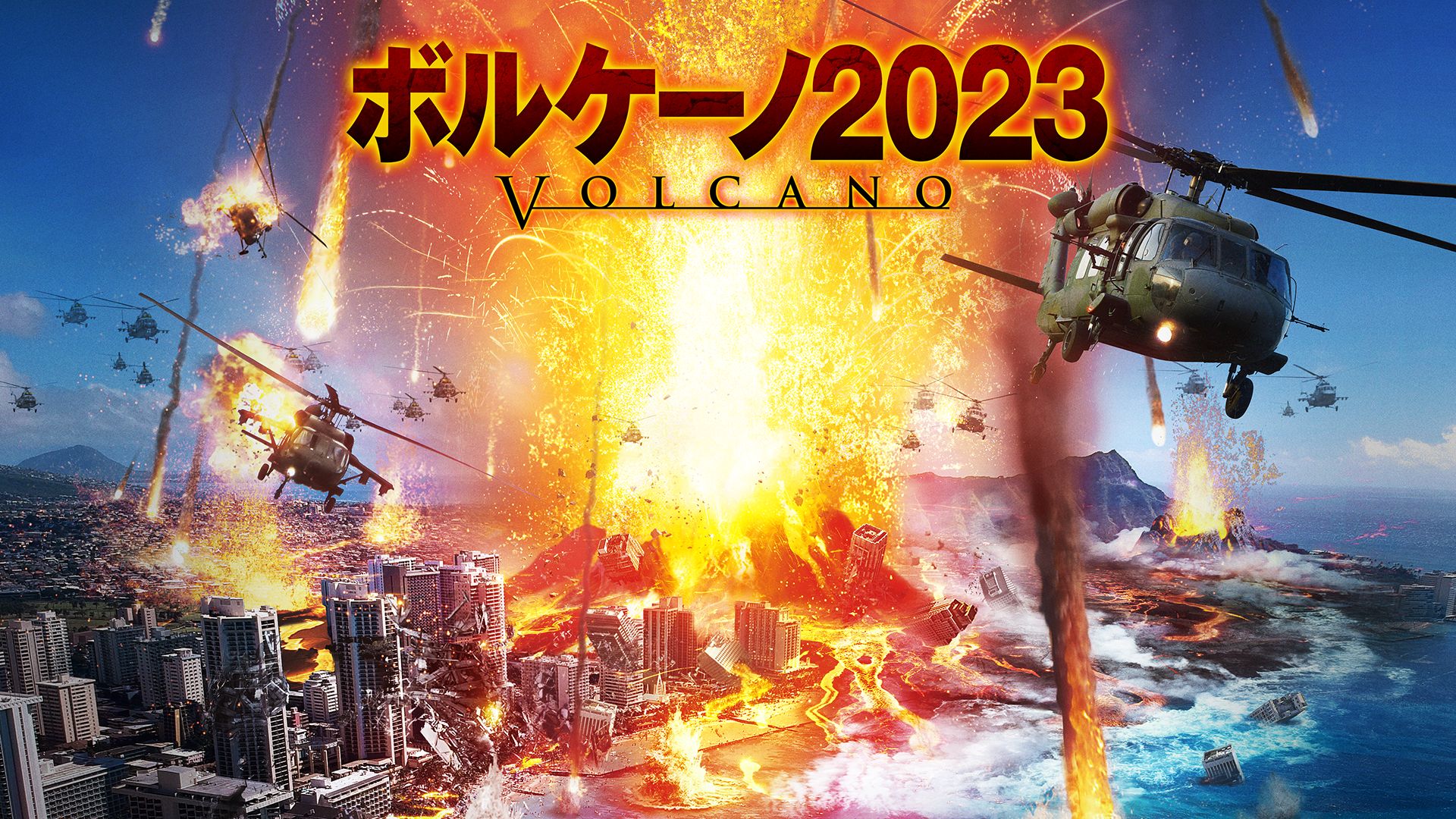 ボルケーノ2023