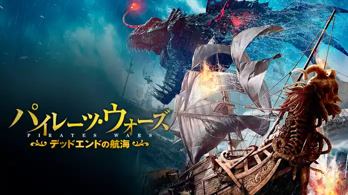 パイレーツ・ウォーズ デッドエンドの航海