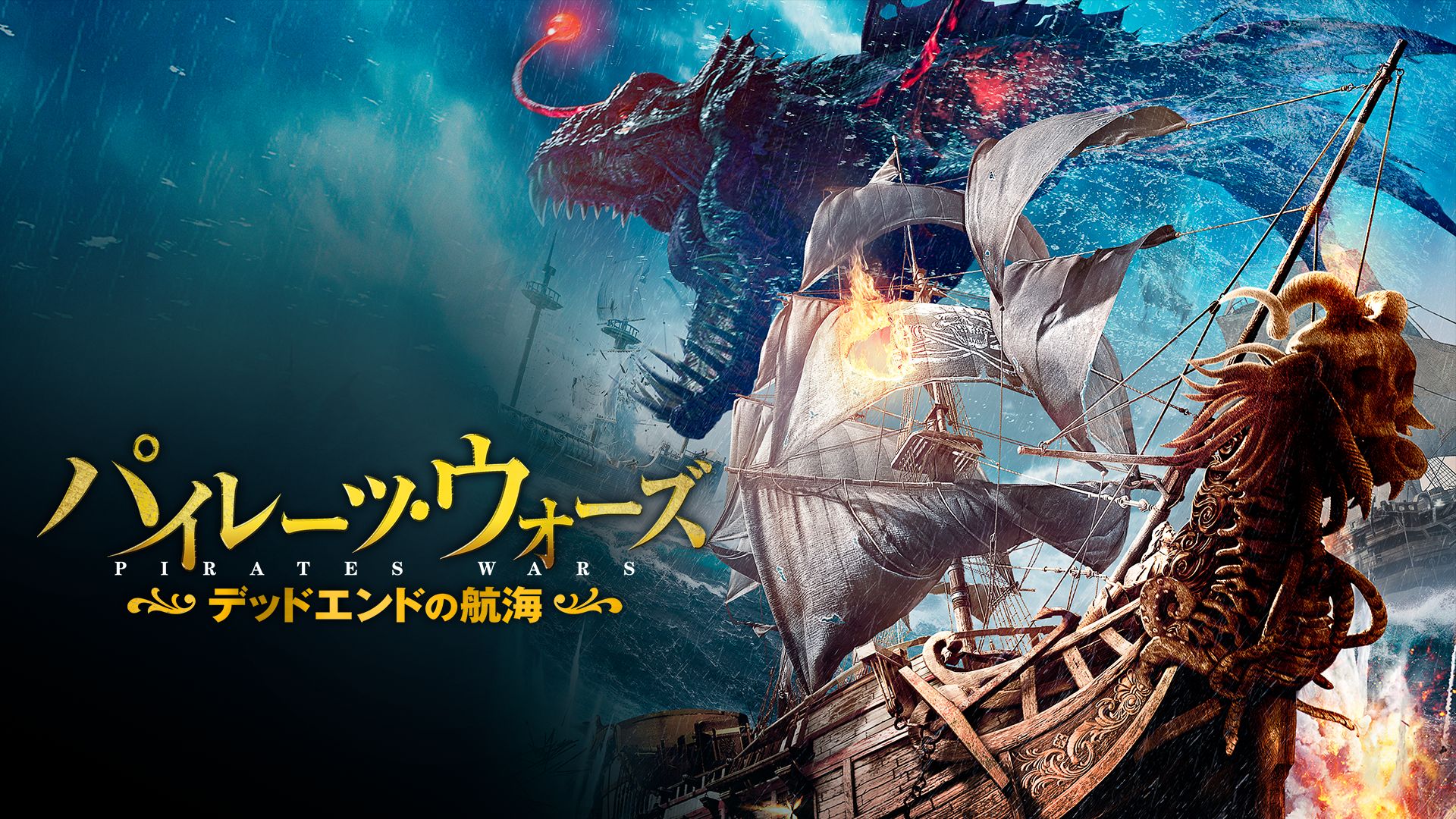 パイレーツ・ウォーズ デッドエンドの航海