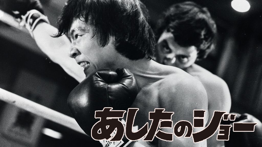 あしたのジョー(邦画 / 1970) - 動画配信 | U-NEXT 31日間無料