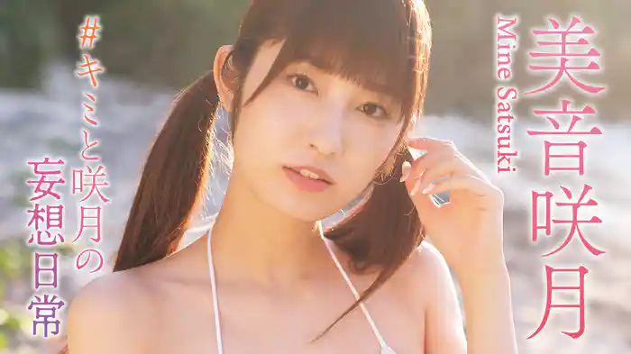 美音咲月『#キミと咲月の妄想日常』