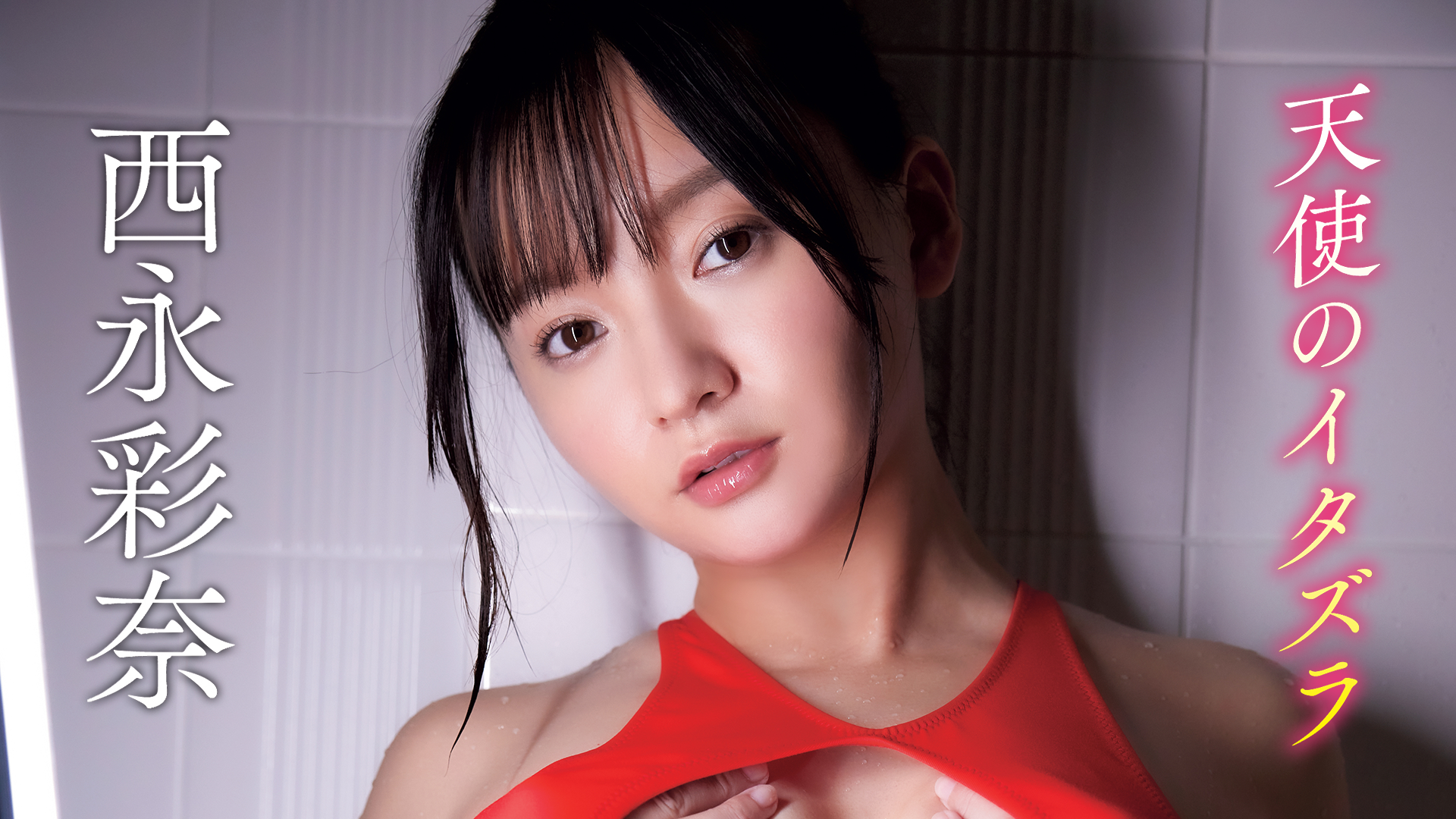 西永彩奈『 天使のイタズラ』(その他 / 2022) - 動画配信 | U-NEXT 31日間無料トライアル