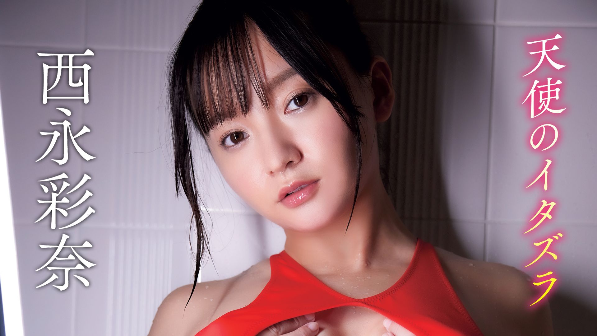 西永彩奈「天使のイタズラ」