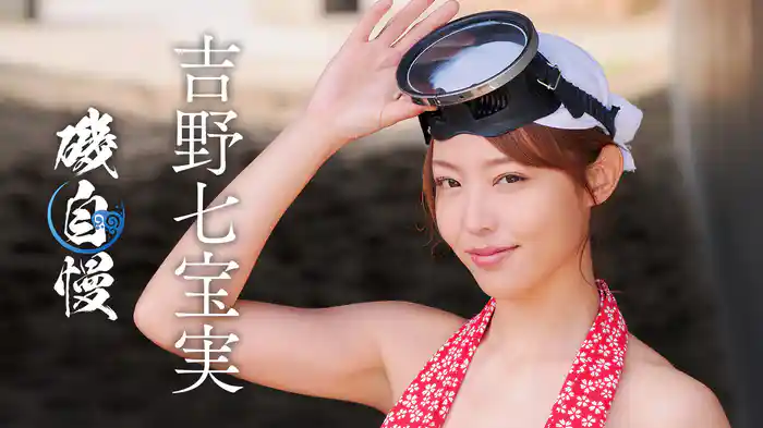 吉野七宝実『磯自慢』