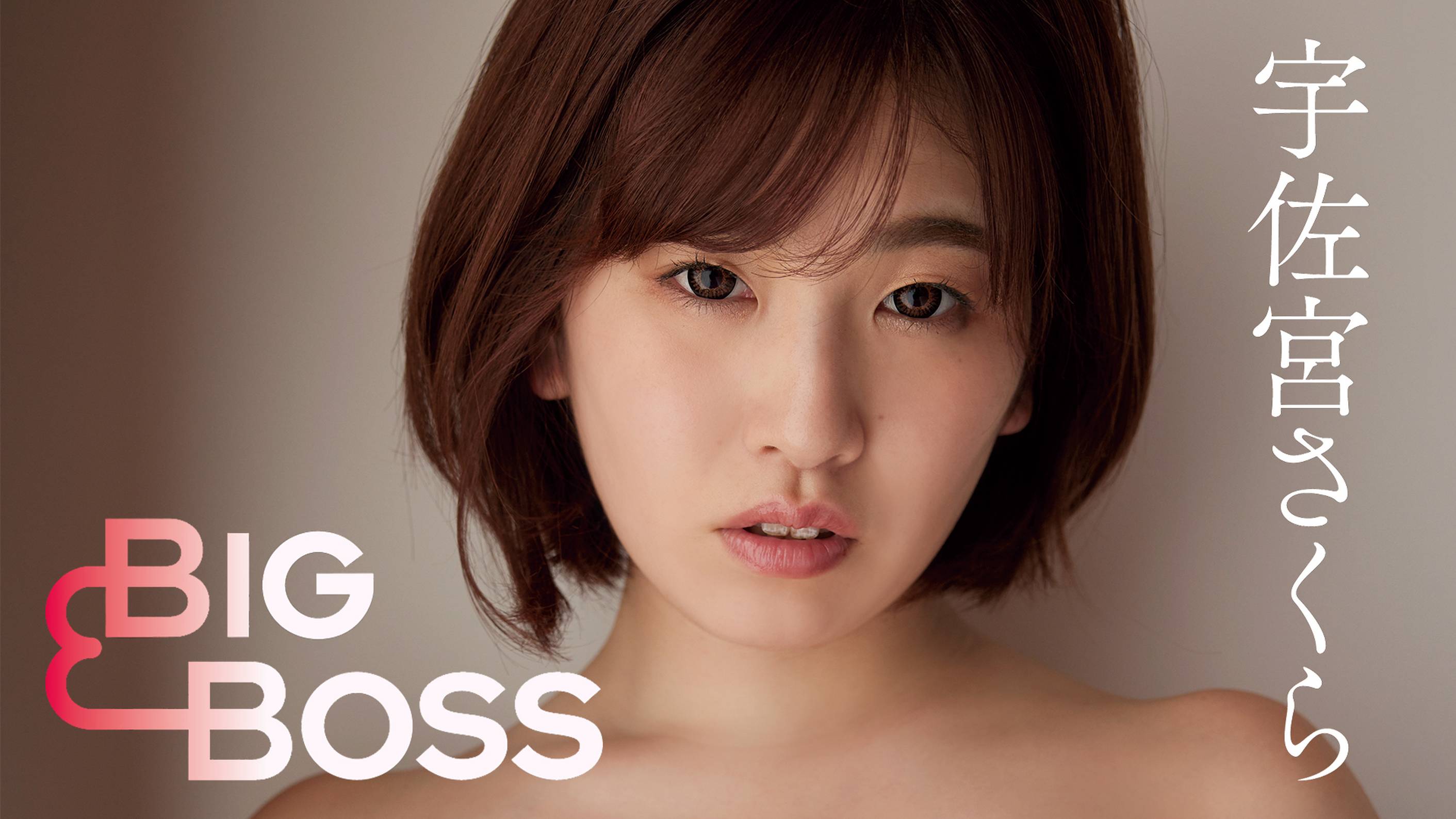 宇佐宮さくら『BIG BOSS』(その他♡ / 2022) - 動画配信 | U-NEXT 31日間無料トライアル