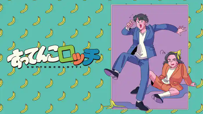 ロッチ単独ライブ「すってんこロッチ」