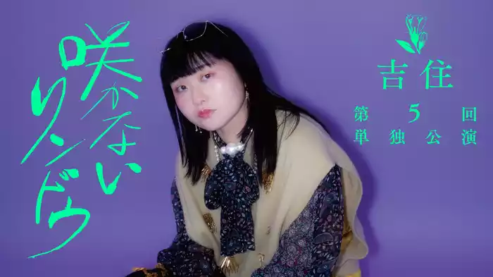 吉住第5回単独公演「咲かないリンドウ」