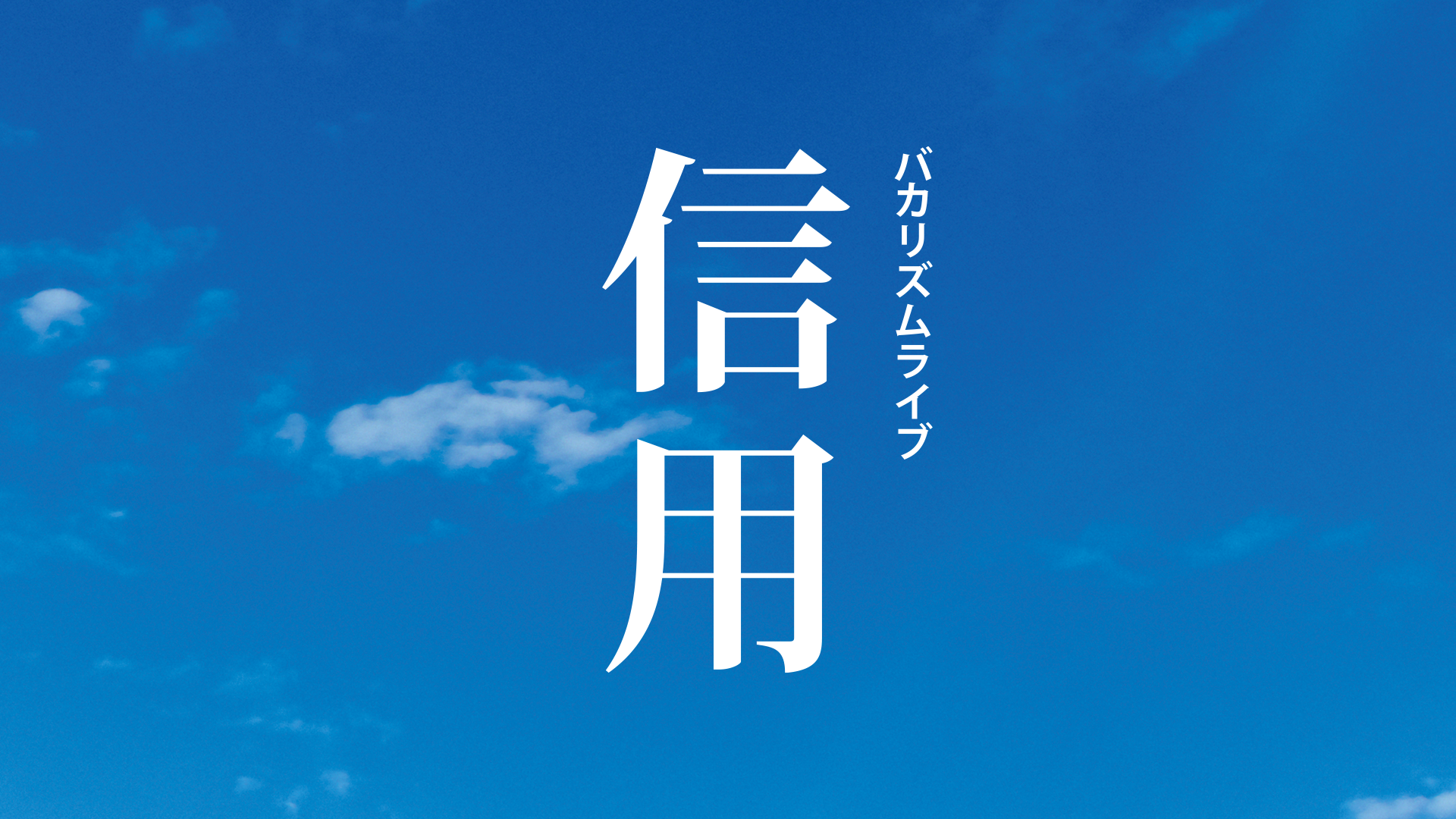 バカリズムライブ「信用」(バラエティ / 2022) - 動画配信 | U-NEXT 31 