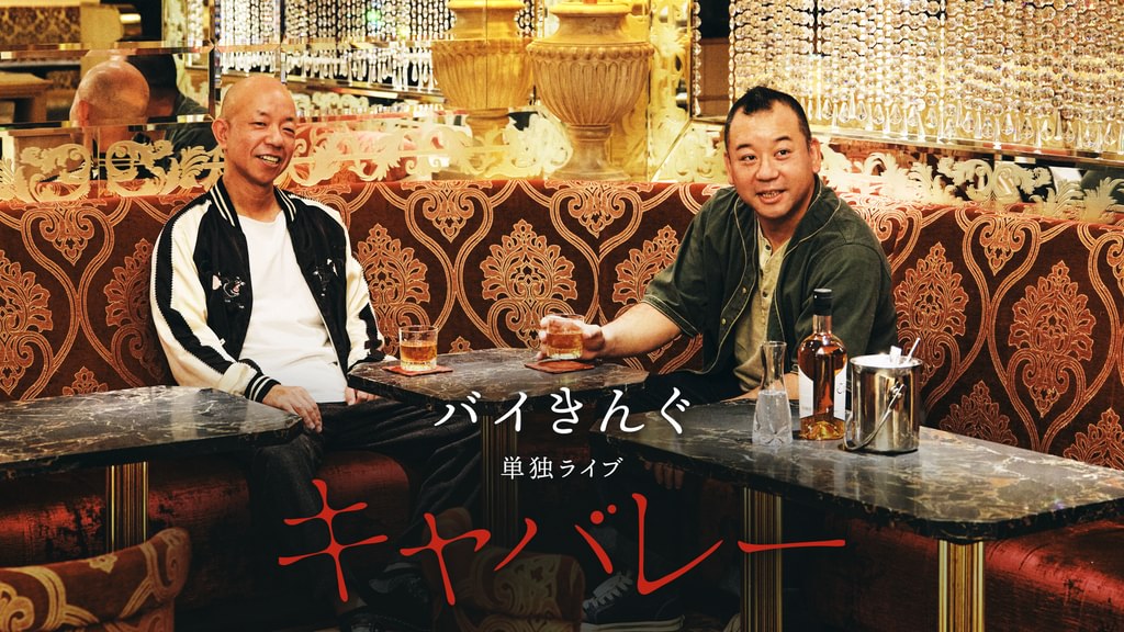 バイきんぐ単独ライブ「キャバレー」tv番組・エンタメ 2022 動画配信 U Next 31日間無料トライアル 