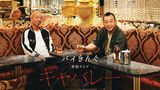 バイきんぐ単独ライブ「キャバレー」