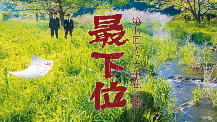 第七回キュウ単独公演「最下位」