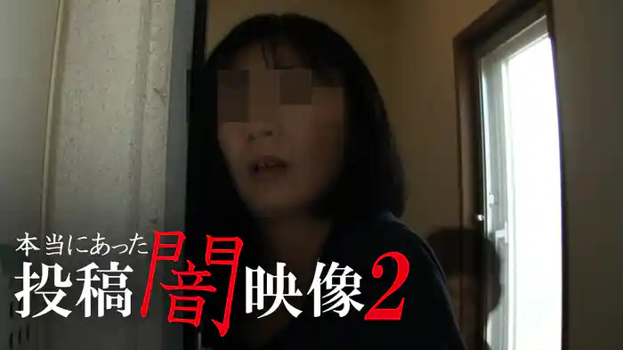 本当にあった　投稿　闇映像2