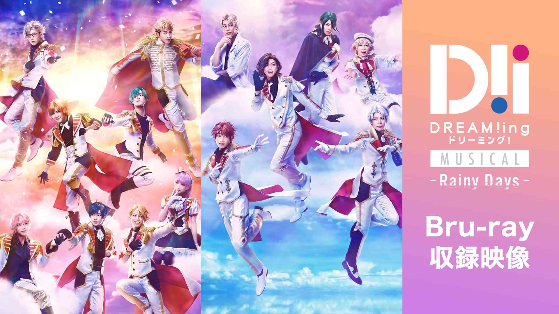 ミュージカル「DREAM!ing～Rainy Days～」Bru-ray収録映像