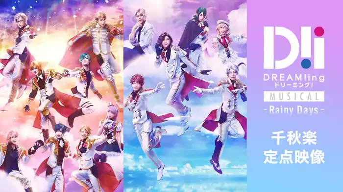 ミュージカル「DREAM!ing～Rainy Days～」千秋楽定点映像