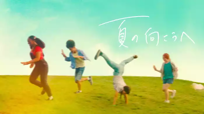 夏の向こうへ