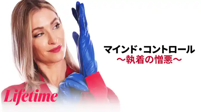 マインド・コントロール ～執着の憎悪～