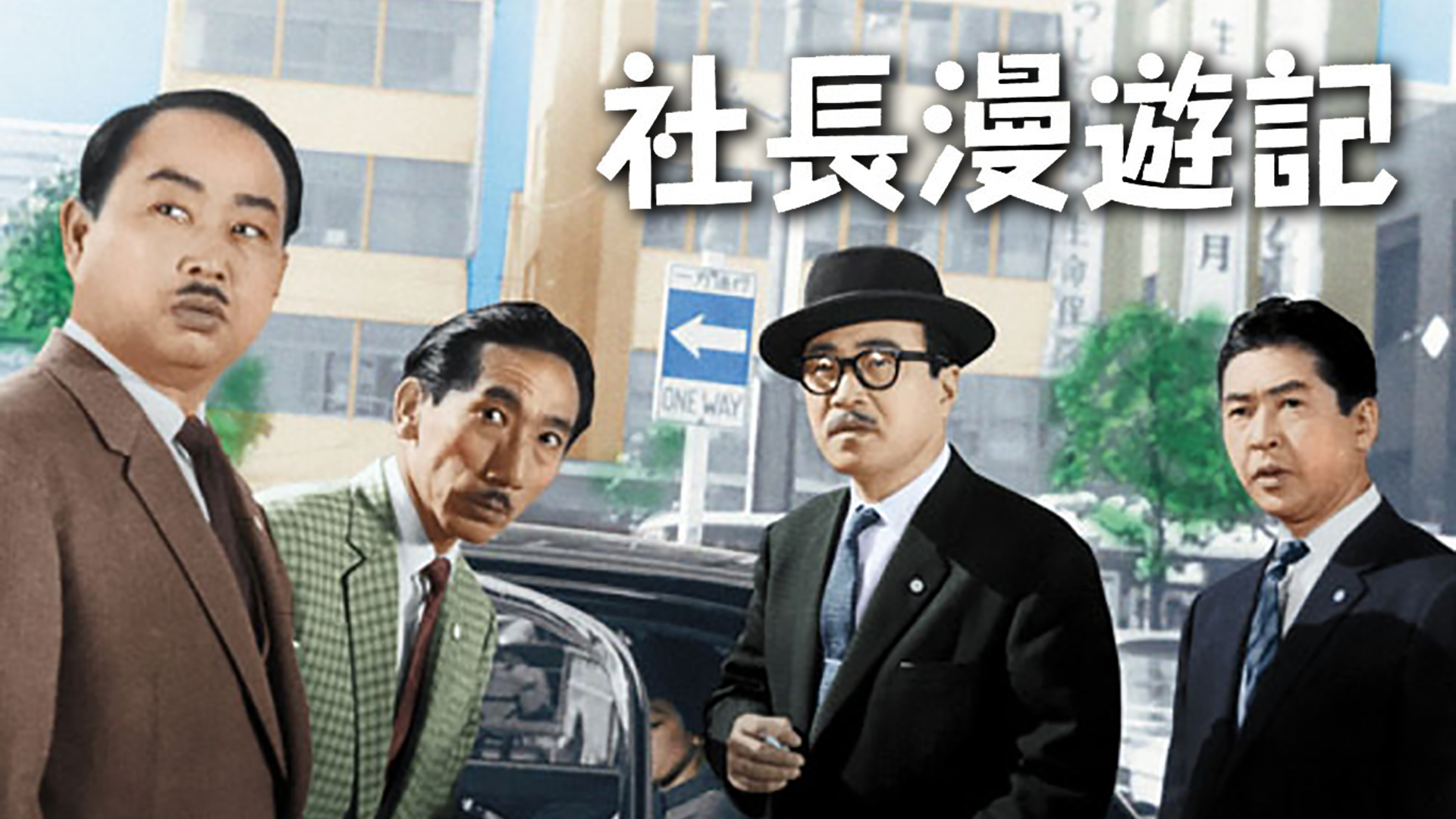 社長漫遊記 - サムネイル