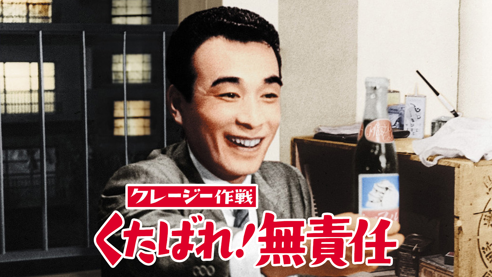 クレージー作戦 くたばれ！無責任 - サムネイル