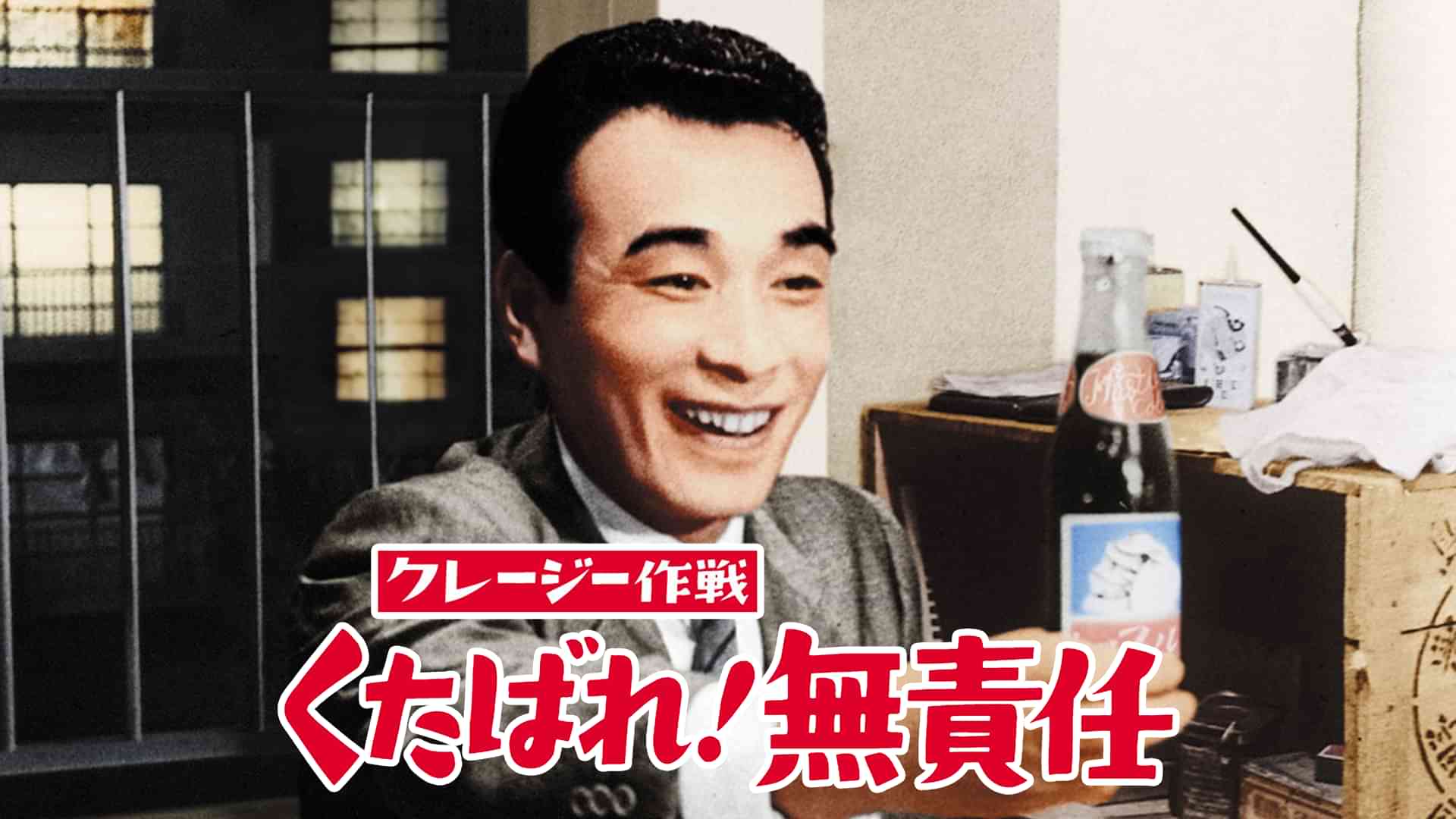 クレージー作戦 くたばれ!無責任