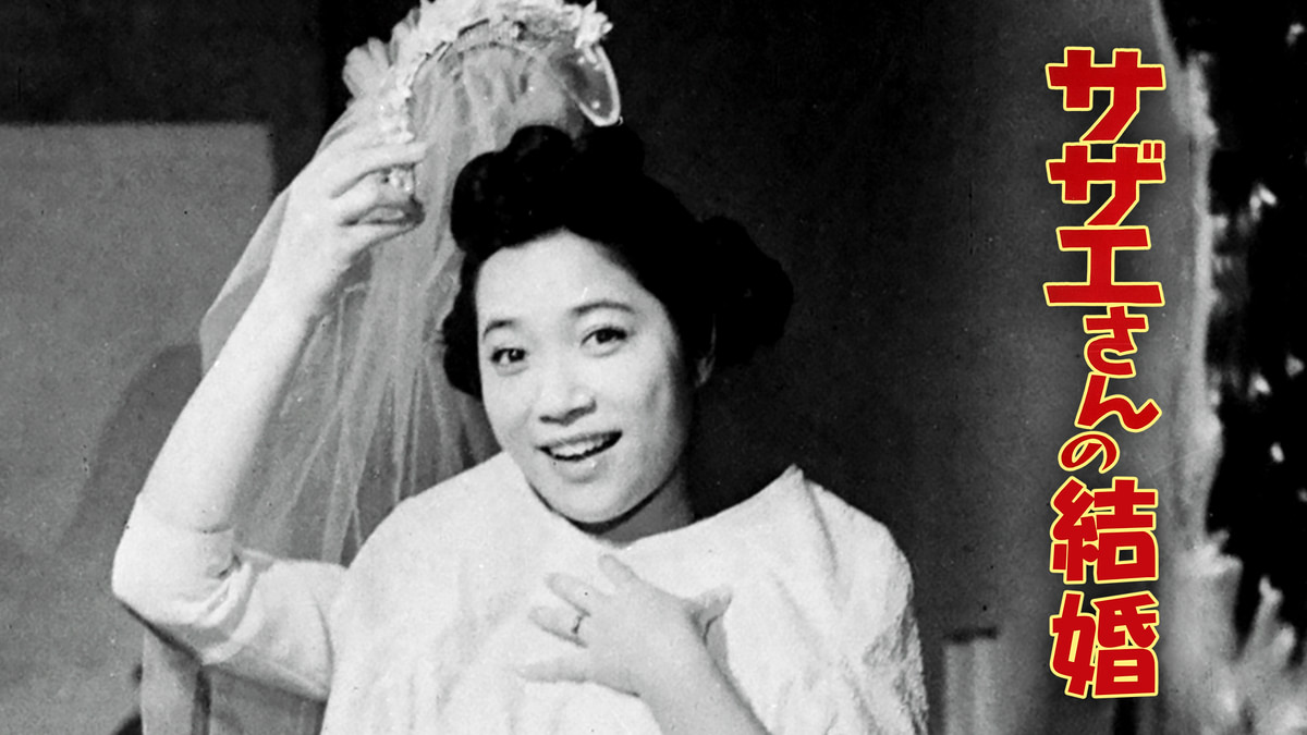 サザエさんの結婚(邦画 / 1959) - 動画配信 | U-NEXT 31日間無料トライアル
