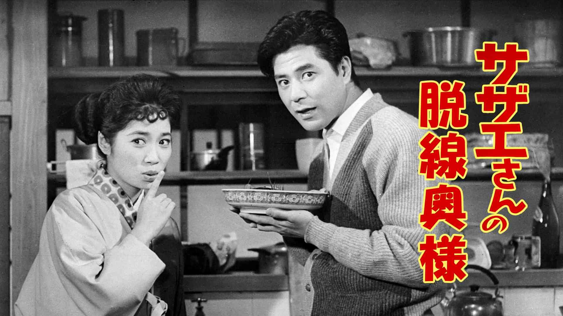 サザエさんの脱線奥様