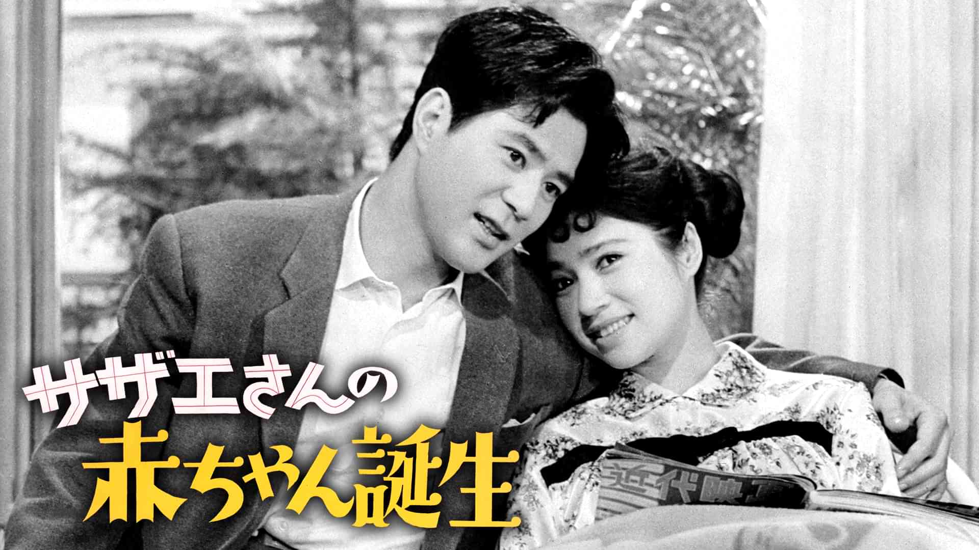 サザエさんの赤ちゃん誕生