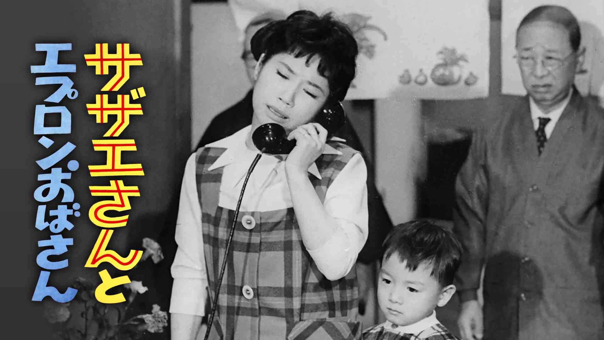 サザエさんとエプロンおばさん