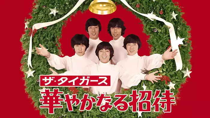 ザ・タイガース 華やかなる招待