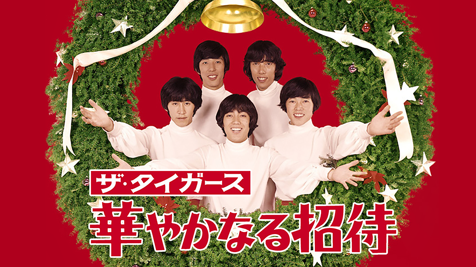ザ・タイガース 華やかなる招待 - サムネイル