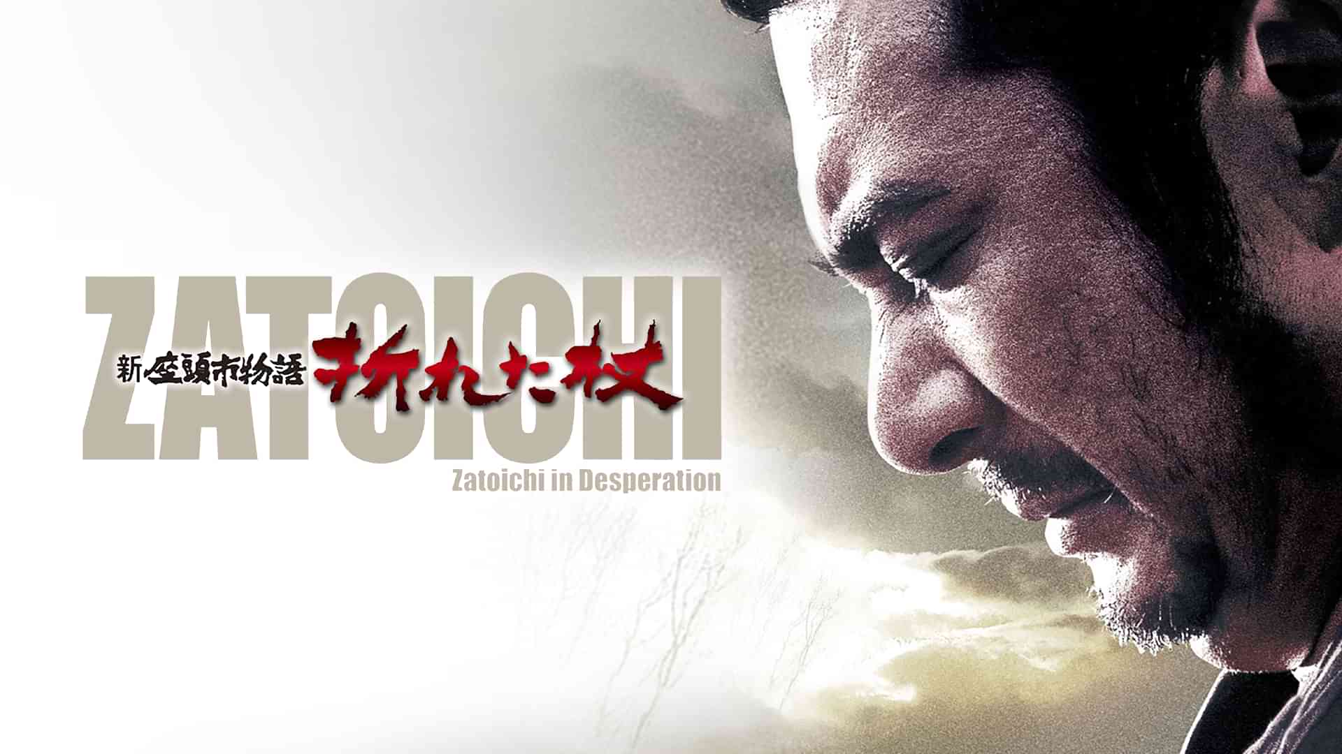 新座頭市物語 折れた杖