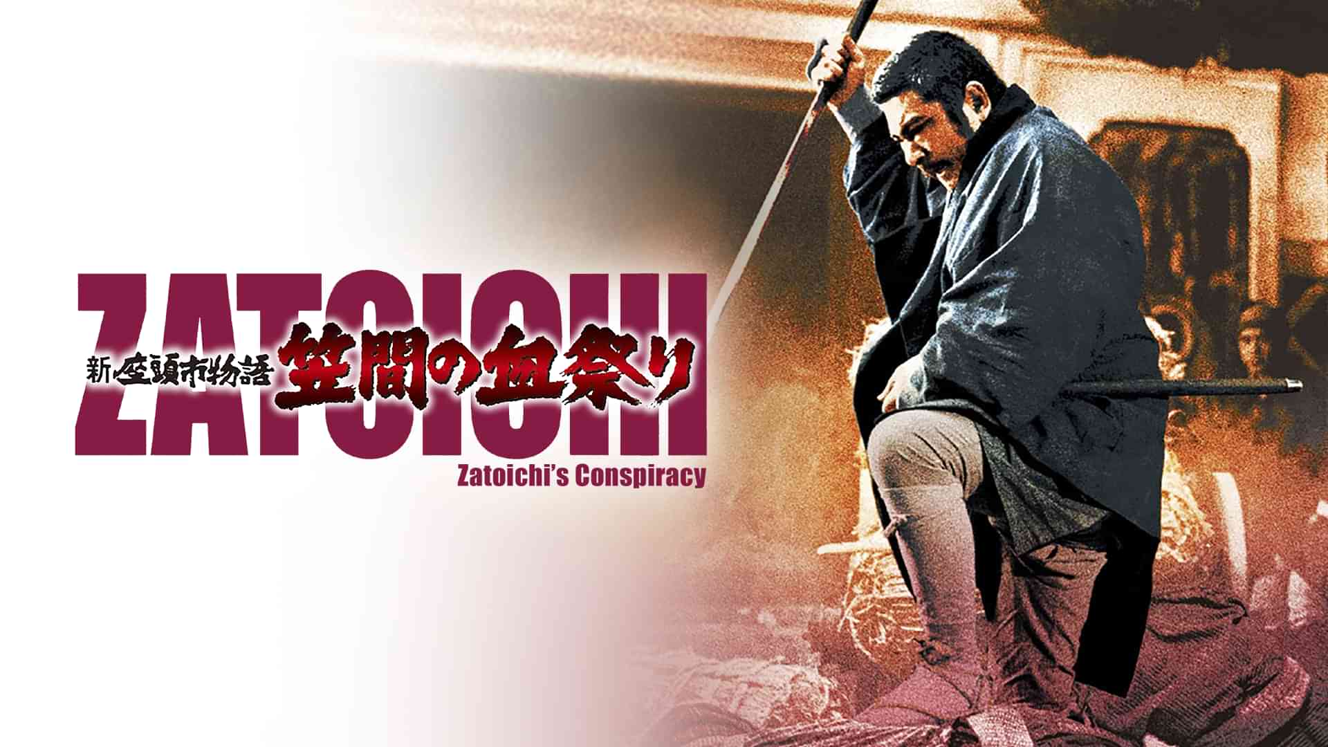 新座頭市物語 笠間の血祭り