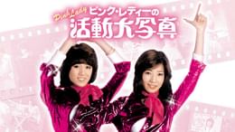 ピンク・レディーの活動大写真(邦画 / 1978) - 動画配信 | U-NEXT 31