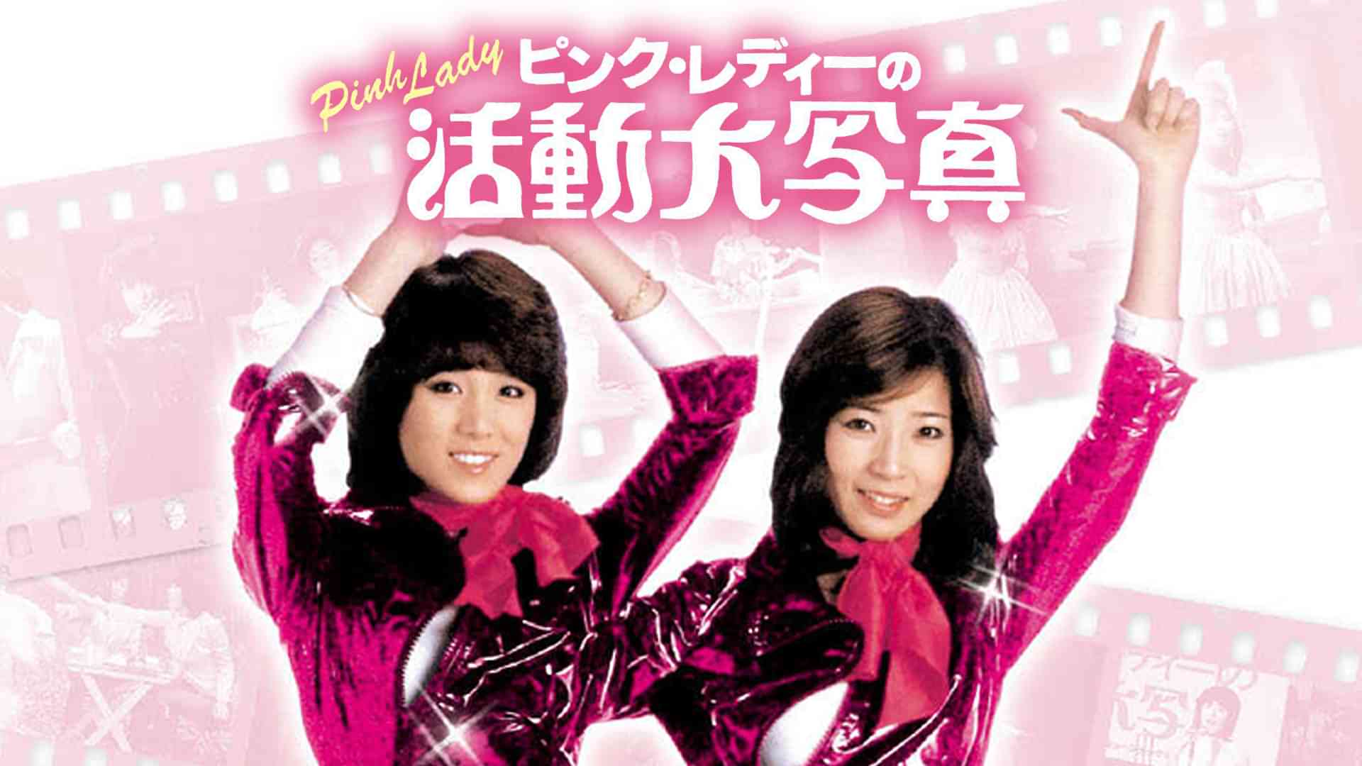 ピンク・レディーの活動大写真