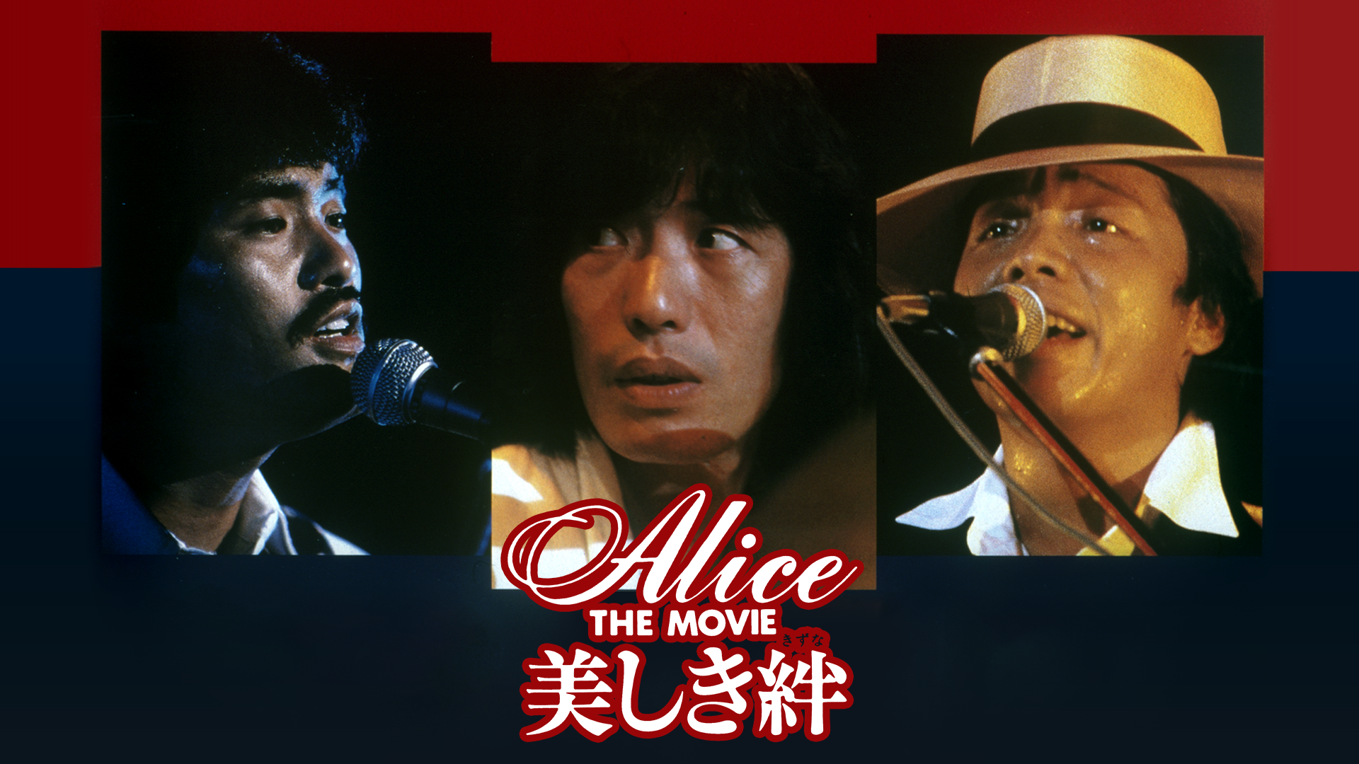 Alice THE MOVIE　美しき絆 - サムネイル